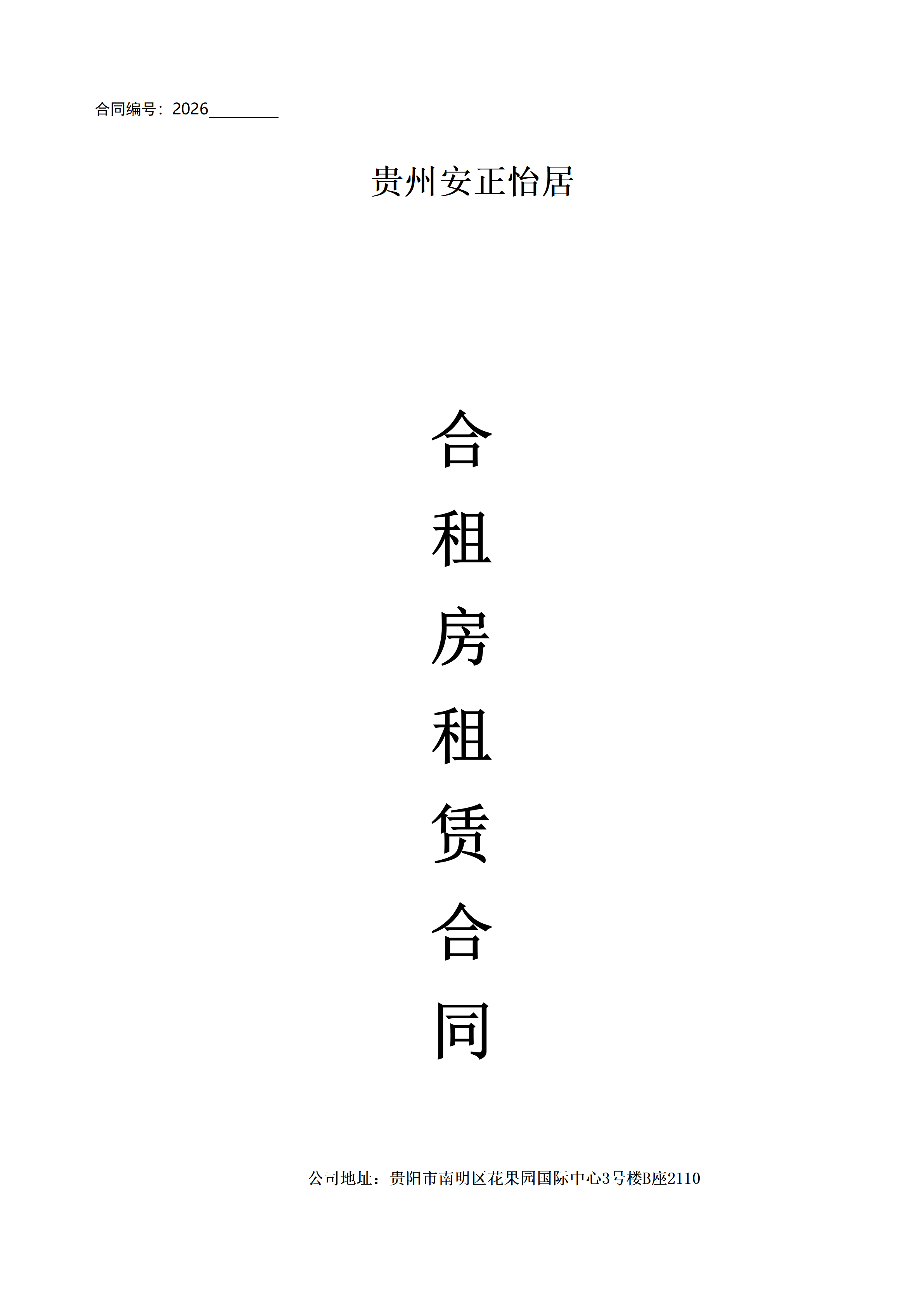 合租房合同模板